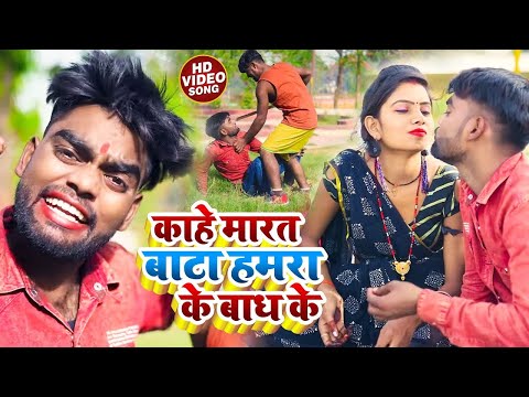 #Video | काहे मारत बाटा हमरा के बाध के | #Bhim Lal Yadav_#Gautam Gorakhpuri | #Comedy Bhojpuri Song