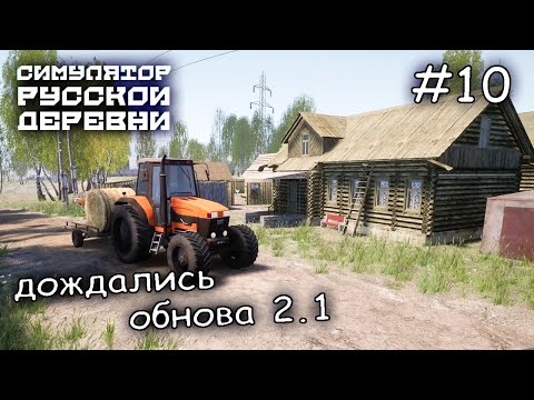 Видео: долгожданное обновление 2.1 Новые задания #10 ► Russian Village Simulator