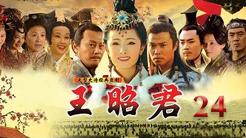 王昭君 第24集 （楊冪、劉德凱、陳思誠等主演） - 天天要聞