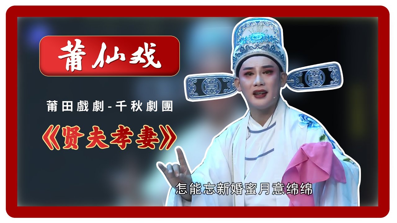 HD007莆仙戲、莆田戲劇《贤夫孝妻》 Chinese opera