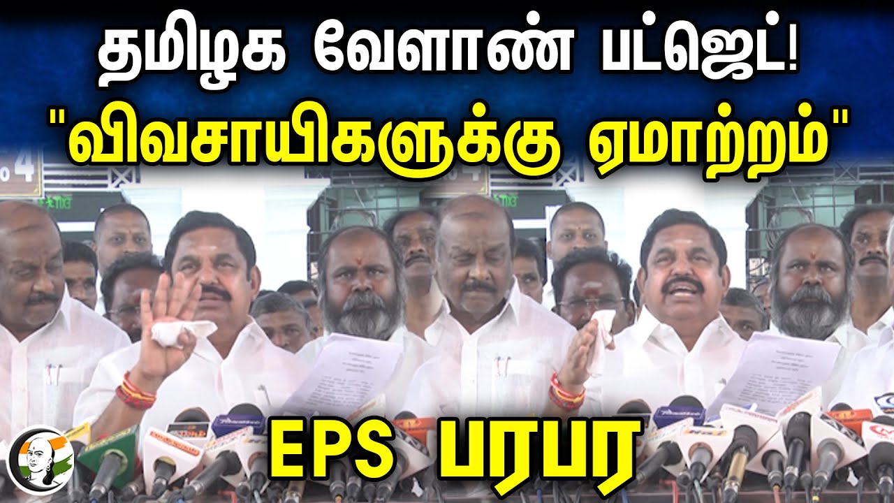 EPS latest Press Meet on TN Agriculture Budget 2024 | ADMK | DMK | MRK Panneerselvam