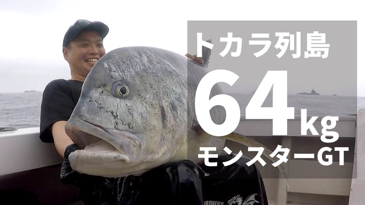完全版】トカラ列島モンスターGTの全貌【64kg】 - YouTube