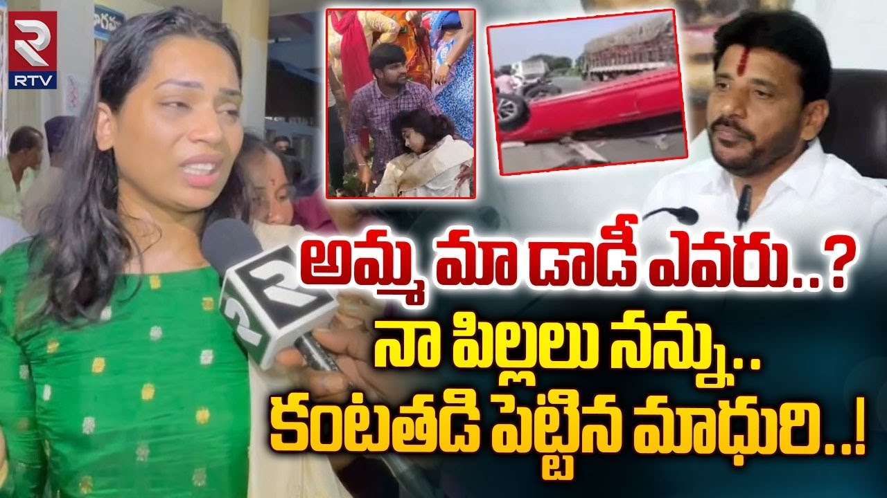 అమ్మ మా డాడీ ఎవరు..? | Madhuri Emotional On Duvvada Family Controversy | Duvvada Srinivas | RTV