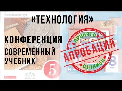 Конференция по апробации "Современный учебник". Технология