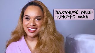 ሰላም ተስፋዬ ከአድናቂዎቼ የቀረቡ ጥያቄዎችና መልስ -  Selam Tesfaye Q&A from my fans