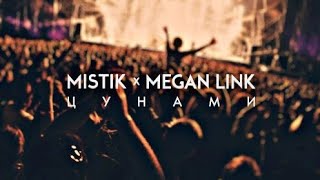 Mistik ft.Megan Link - Ценами (slowed+reverd)