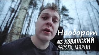 (Наоборот) МС ХОВАНСКИЙ - Прости меня, Оксимирон (Наоборот) МС ХОВАНСКИЙ - Прости меня, Оксимирон