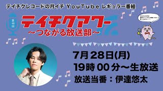 第48回『テイチクアワー～つながる放送部～』 #48 伊達悠太