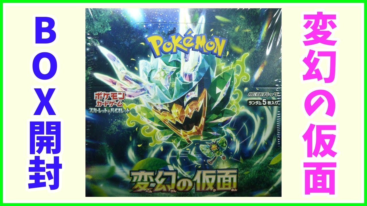 ポケカ開封】 ポケモンカードゲーム 変幻の仮面 ボックス開封 POKEMON