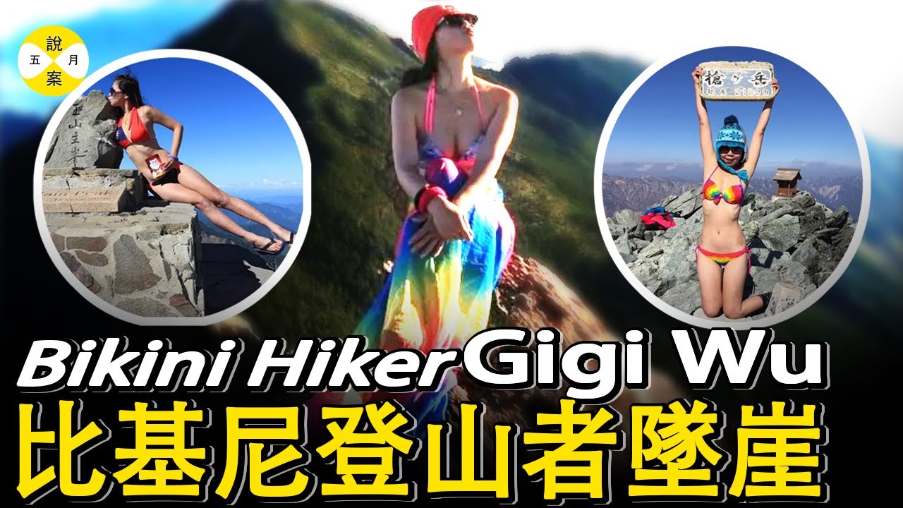 傳奇女神Gigi Wu 比基尼登山者吳季芸 台灣獨行徒步山中遇難 千萬粉絲悼念#gigiwu #比基尼登山者#bikinihiker#勵志#網紅#美女