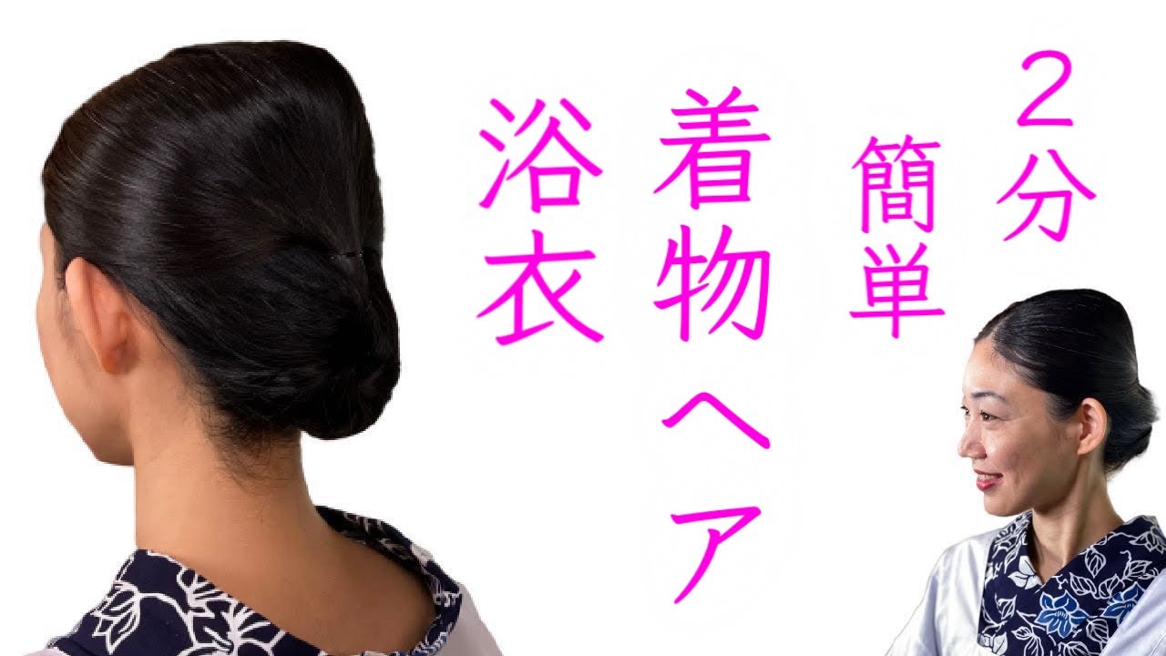 2分で簡単 自分で夜会巻きの作り方 着物ヘアアレンジ ヘアスタイル 浴衣の髪型 Youtube