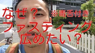 【食品 危険】なぜ？私はファスティングを広めたいのか？食品業界へ物申す。※毒舌付き