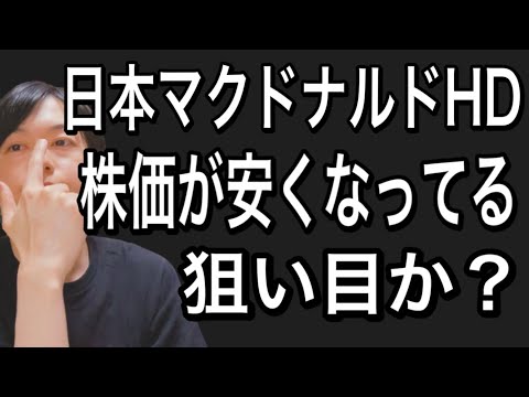 日本マクドナルドホールディングスがここ最近株価を下げていて狙い目かもしれない件について！