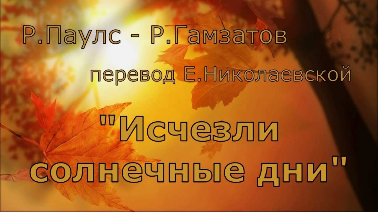 Исчезли солнечные дни гамзатов. Исчезли солнечные дни. Исчезли солнце дни. Исчезли солнечные дни слова. Расул гамзатов исчезли солнечные дни.