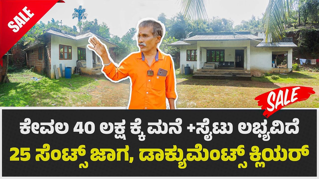 ಕೇವಲ 40 ಲಕ್ಷ ಕ್ಕೆ ಮನೆ +ಸೈಟು ಲಭ್ಯವಿದೆ || 25 ಸೆಂಟ್ಸ್ ಜಾಗ, ಡಾಕ್ಯುಮೆಂಟ್ಸ್ ಕ್ಲಿಯರ್