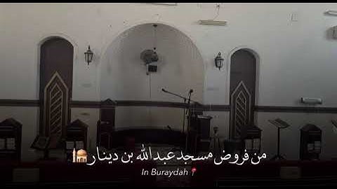 من صلاة العشاء سورة طه من الاية ٢٤ الى الاية ٣٦ امام مسجد عبد الله بن دينار ٢٦ ربيع الاول ١٤٤٧هـ