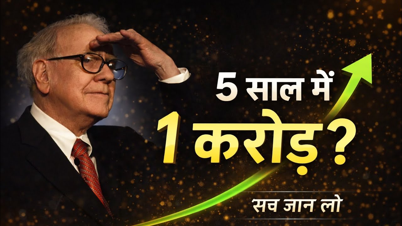सिर्फ 5 साल काम करो, पूरी ज़िन्दगी आराम !| Power of Compounding | 5-4-3 Rule |Warren Buffett
