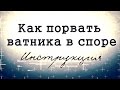 КАК ПОБЕДИТЬ ВАТНИКА В СПОРЕ (ИНСТРУКЦИЯ)