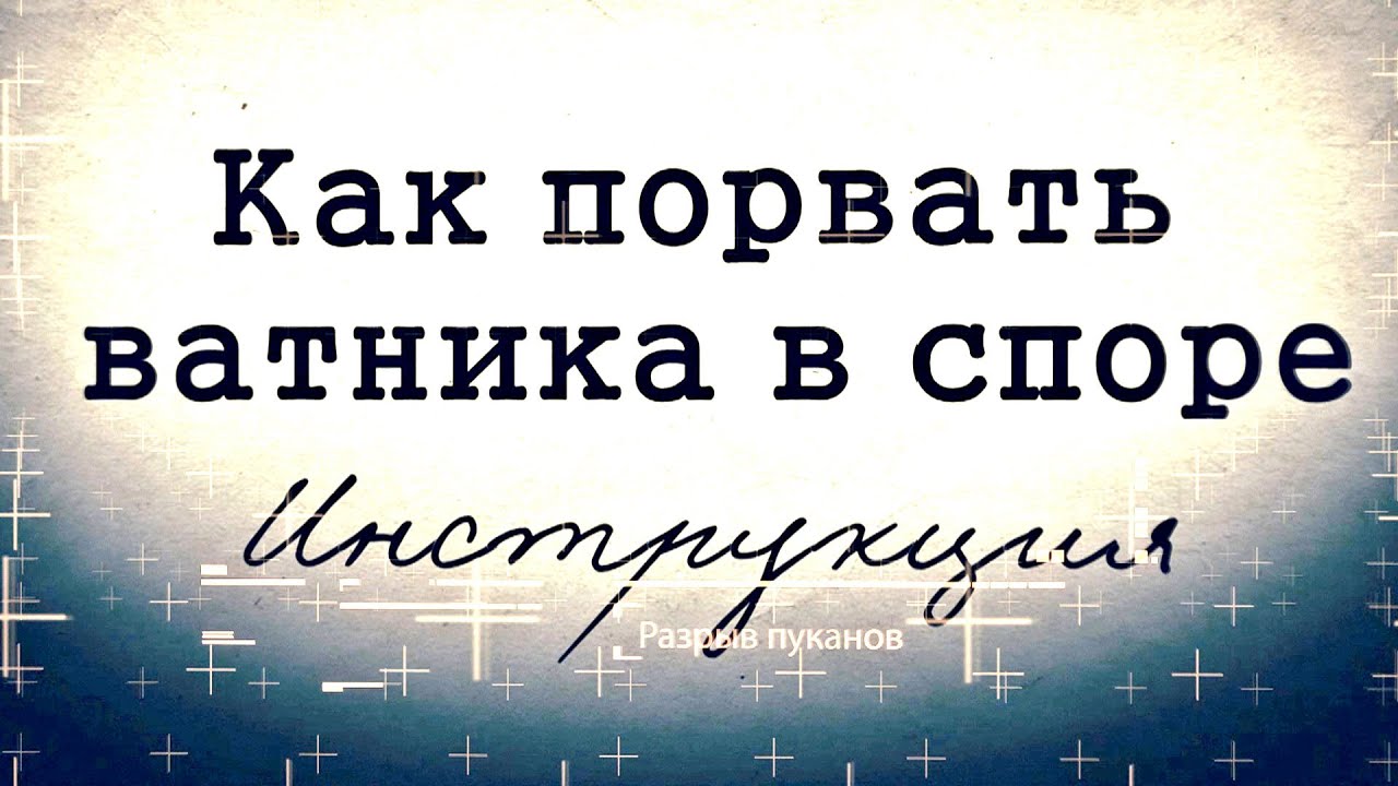 КАК ПОБЕДИТЬ ВАТНИКА В СПОРЕ (ИНСТРУКЦИЯ) video editing software free