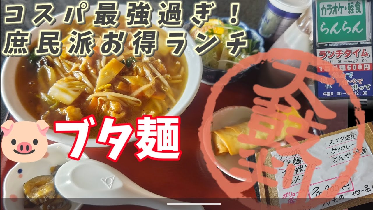 【中華居酒屋らんらん大崎市】庶民派コスパ最強メシ！ブタ麺ランチ900円でコーヒー付き