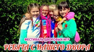 Фестиваль дворовых игр РЕБЯТА С НАШЕГО ДВОРА