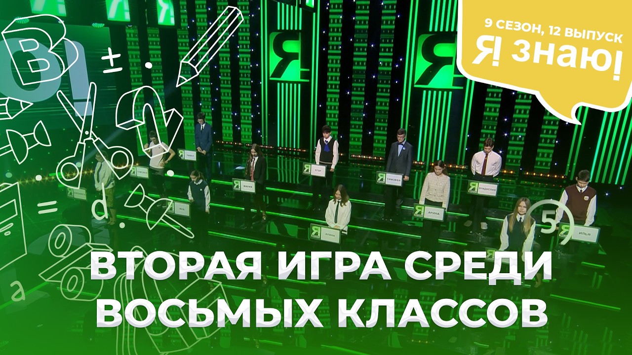 Я знаю | Интеллектуальное шоу | Сезон 9 | Выпуск 12