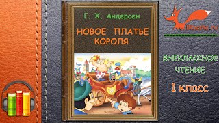 Новое платье короля - Г. Х. Андерсен | Аудио-сказка | Внеклассное чтение 1 класс