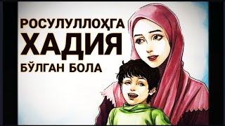 Азизхон домла Росулуллоҳга хадия бўлган бола / Azizxon domla Rosulullohga hadiya bo'lgan bola