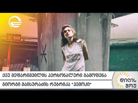 ქეუ მეფარიშვილის პერსონალური გამოფენა | გიორგი მაისურაძის რუბრიკა „ჰემოკი“