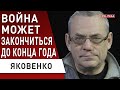 🔥 ЯКОВЕНКО: Кремль штормит - к концу года всё может... путин стал шестеркой Си! Илларионов, Солонин