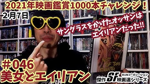 2021年映画鑑賞1000本チャレンジ！＃46「美女とエイリアン」軽くこのマニアック映画を紹介！