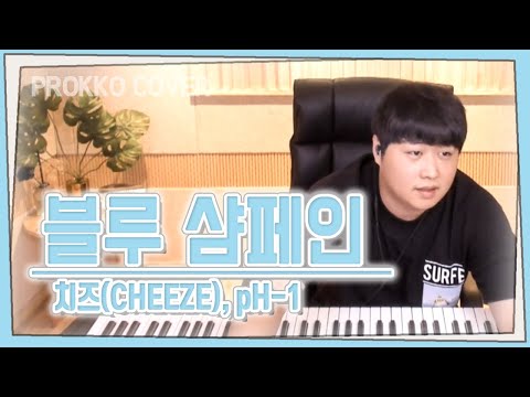 CHEEZE(치즈), pH-1 - Blue Champagne (블루샴페인)[가사]가장 먼저 커버하기 피아노커버