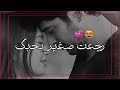 رجعت صغير بحبك ددك جعفر الغزال حالات واتس آب 2020
