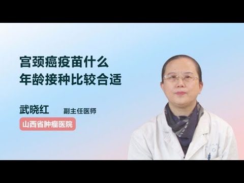 宫颈癌疫苗什么年龄接种比较合适 武晓红 山西省肿瘤医院