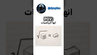 انها الرياضيات #minecraft #تحشيش #ماين_كرافت #gaming #تحشي #mcpe #roblox #bedwors #fortnite #bedrock