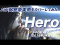 【93】Adoに憧れるAIが唄う『Hero』(安室奈美恵) / Namie Amuro - J-POP AI COVER