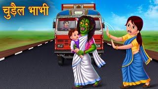 चुड़ैल भाभी | Witch Aunty | Stories in Hindi | Horror Stories | Kahaniya in Hindi | Bedtime Stories