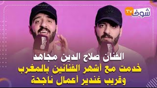 الفنان صلاح الدين مجاهد يكشف جديده الفني: