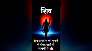 महादेव का सबसे शक्तिशाली श्लोक! 🔥#Mahadev #Shivoham #Shorts #viral #trending