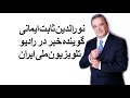 نورالدین ثابت ایمانی گوینده خبر در رادیو تلویزیون ملی ایران