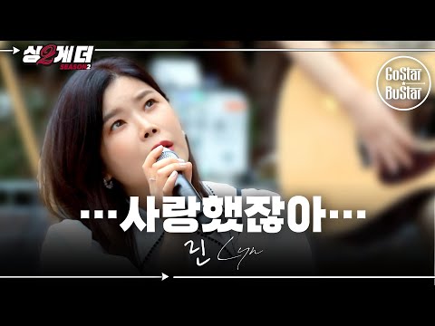 결국 또 이렇게 싸2월드로 가게 만드는 라떼 시절 전율 발라드, 린 '사랑했잖아' ♪ | 싱투게더 시즌2