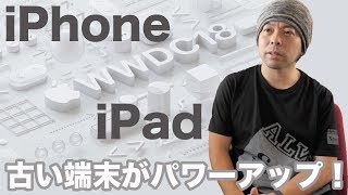 【Apple】10分で話す WWDC2018　新しいiOS12とmacOS Mojave