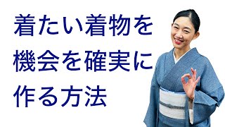 着たいけど着る機会がない…【着物を着る機会を作る確実な方法とは？】