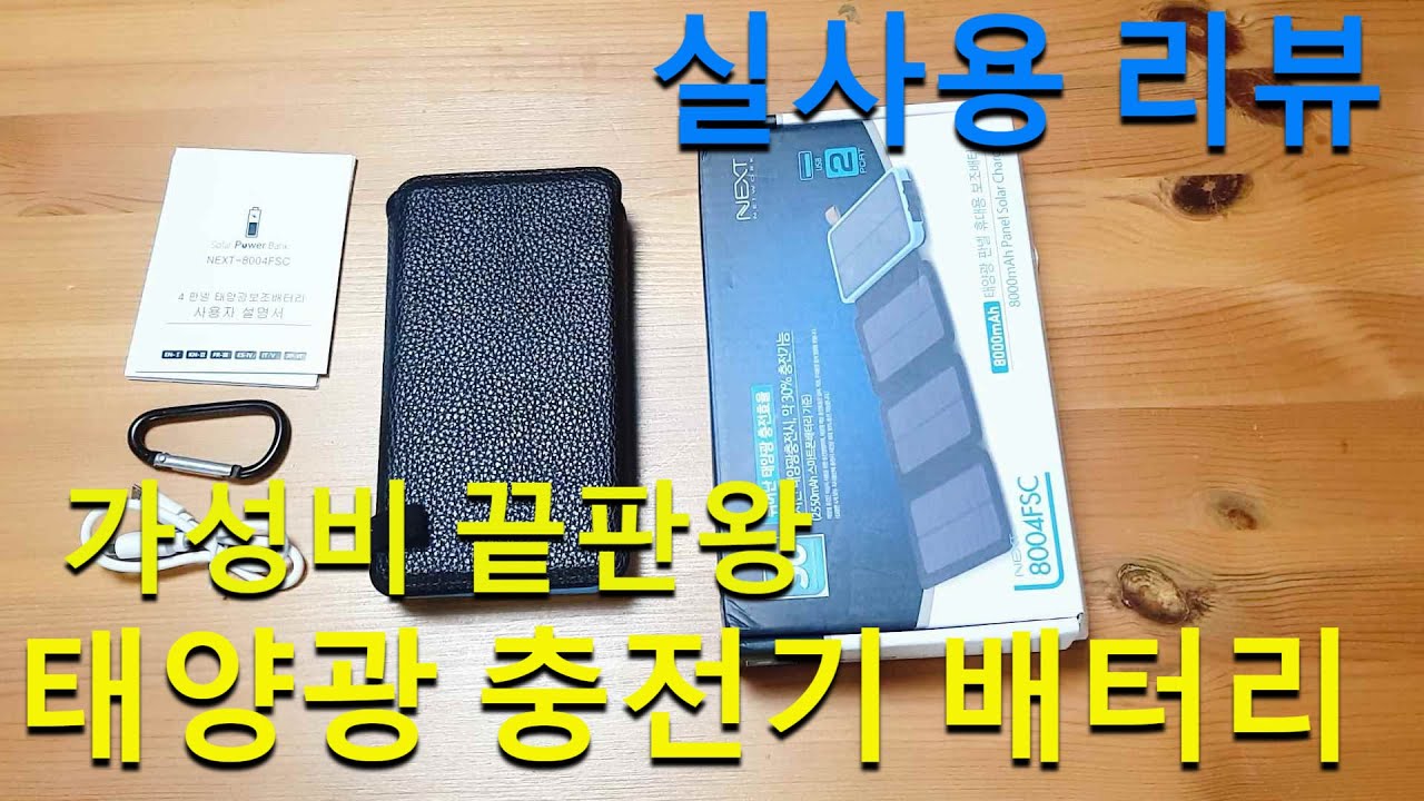 태양광 충전기 보조배터리 실사용 리뷰  장단점은? panel solar charger