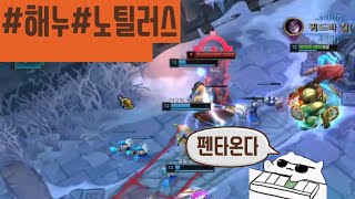 롤 칼바람 노틸러스- 2인큐 한타 (카이사 펜타킬)