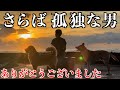 今までありがとうございました！４８歳バツイチ田舎暮らしおじさんの人生