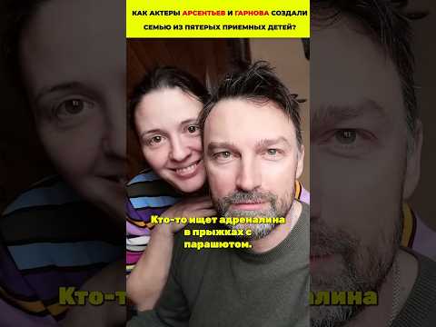 Как актеры Арсентьев и Гарнова создали настоящую семью из пятерых приемных детей #кино #дети