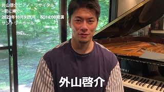 外山啓介ピアノ・リサイタル～君に捧ぐ～　メッセージ動画が到着！！