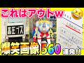 【超総集編】一気見！爆笑おもしろ画像2024年の全部まとめてみた！