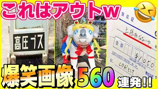 【超総集編】一気見！爆笑おもしろ画像2024年の全部まとめてみた！